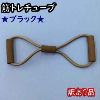 訳あり★ブラック★チューブトレーニング★色は全部で6色★他の色もお尋ねを★新品(トレーニング用品)