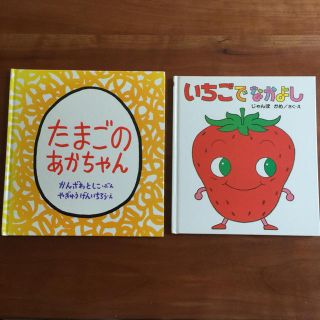 専用⭐️絵本  たまごのあかちゃん、いちごでなかよし(絵本/児童書)