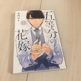 五等分の花嫁　12巻(少年漫画)