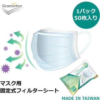 マスク(THE MASK)の固定式 台湾製マスクフィルターシート マスクシート インナーマスク 50枚(日用品/生活雑貨)