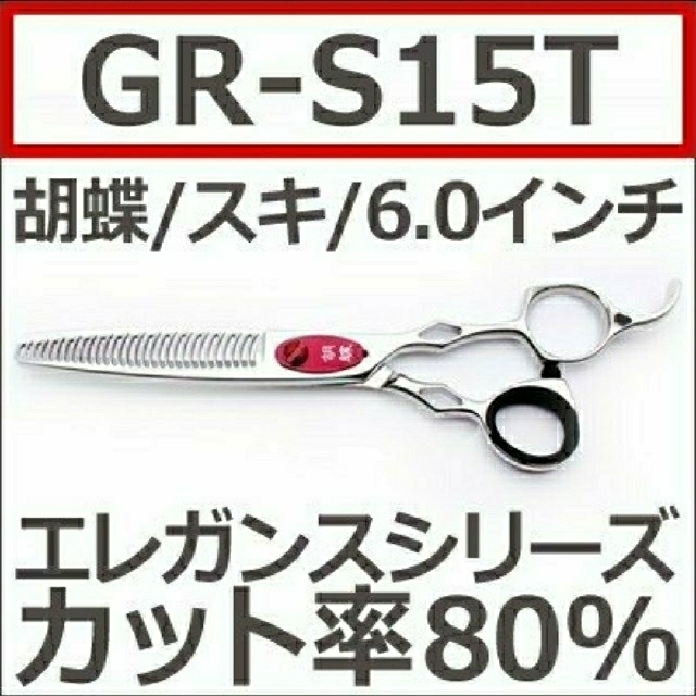 冬バーゲン☆特別送料無料！】 胡蝶 ＧＲ−Ｓ１５Ｔ トリミングシザー