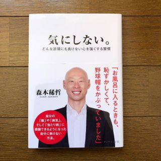 サイン入り　『気にしない。 どんな逆境にも負けない心を強くする習慣』(ノンフィクション/教養)