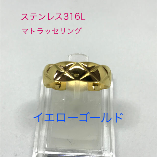 ステンレス316Lマトラッセリング　イエローゴールド レディースのアクセサリー(リング(指輪))の商品写真