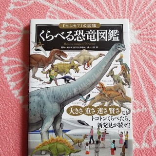 くらべる恐竜図鑑(絵本/児童書)