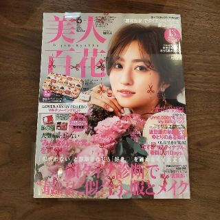 カドカワショテン(角川書店)の【未読品】美人百花　2020年6月号　女性雑誌(ファッション)