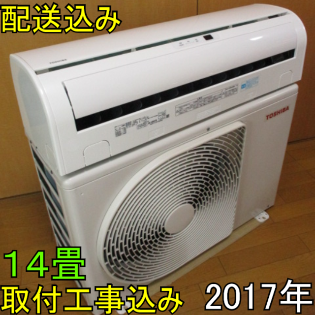 【美品】取付工事無料*洗浄済み+保証エアコン 2017年 14畳 4.0kw