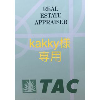 タックシュッパン(TAC出版)のkakky様専用　不動産鑑定士(資格/検定)