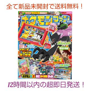 ニンテンドースイッチ(Nintendo Switch)のポケモンファン68号 付録も全て新品未開封！送料無料で超即日発送します！(アート/エンタメ)