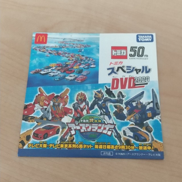 Takara Tomy(タカラトミー)のトミカ 50周年 DVD2020 エンタメ/ホビーのコレクション(ノベルティグッズ)の商品写真