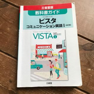 ビスタコミュニケ－ション英語１「改訂版」 三省堂版教科書ガイド　教科書番号コ１　(語学/参考書)