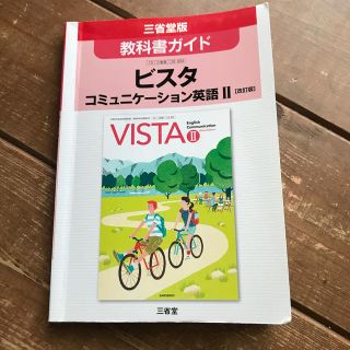 教科書ガイドビスタコミュニケ－ション英語２［改訂版］ 三省堂版教科書ガイド　教科(語学/参考書)