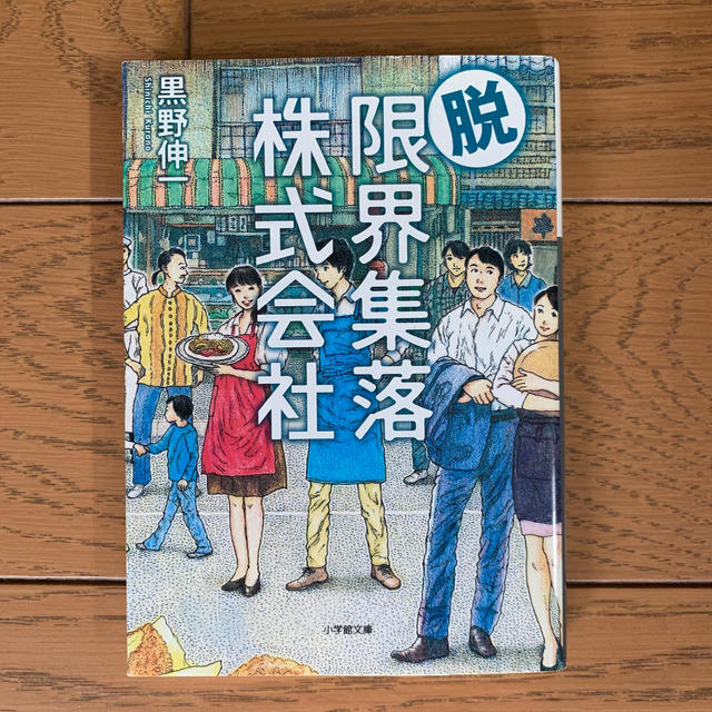 脱・限界集落株式会社 エンタメ/ホビーの本(文学/小説)の商品写真