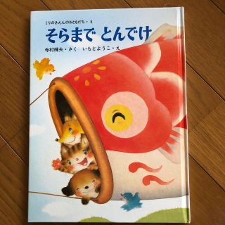 絵本　そらまでとんでけ(絵本/児童書)