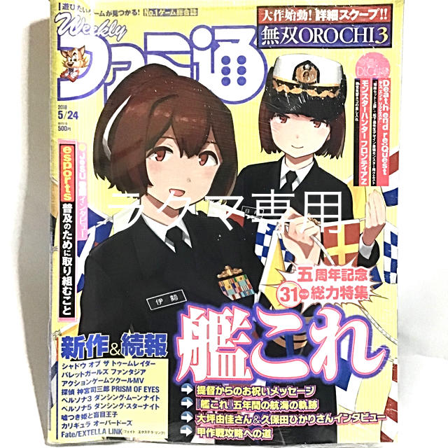 角川書店(カドカワショテン)の週刊ファミ通 No.1536 2018 5/24 艦これ 31ページ特集号 エンタメ/ホビーの雑誌(アート/エンタメ/ホビー)の商品写真