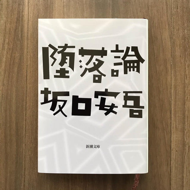 堕落論　　坂口安吾 エンタメ/ホビーの本(文学/小説)の商品写真