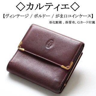 カルティエ(Cartier)の【ヴィンテージ】◇カルティエ◇ ボルドー / コンパクト / がま口 / 小銭入(財布)