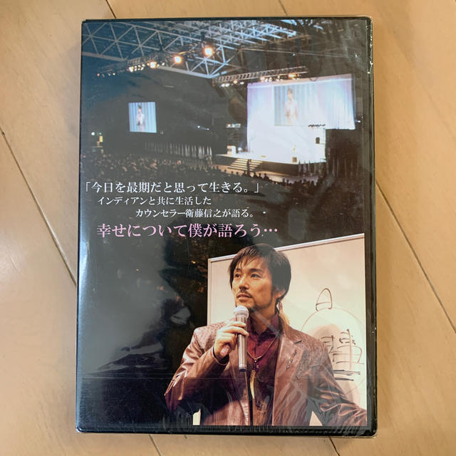 メンタルヘルス協会　衛藤信之さんのDVD 「幸せを見つける方法」 エンタメ/ホビーの本(健康/医学)の商品写真