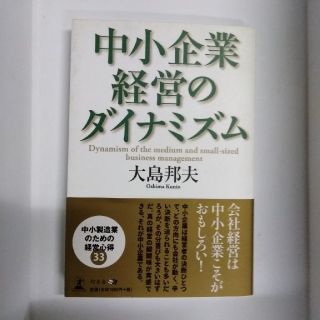 ゲントウシャ(幻冬舎)の中小企業経営のダイナミズム　大島邦夫　クーポン利用大歓迎です！(ビジネス/経済)