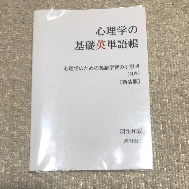 心理学の基礎英単語帳 心理学のための英語学習の手引き(付き) 新装版 エンタメ/ホビーの本(人文/社会)の商品写真