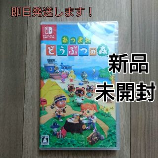 ニンテンドウ(任天堂)のあつまれ どうぶつの森 Switch(家庭用ゲームソフト)