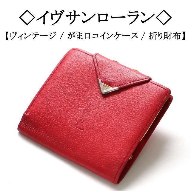 希少♡未使用 ヴィンテージ YSLイヴサンローラン がま口折財布