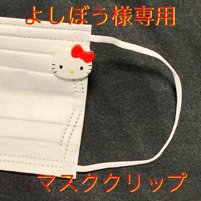 ハローキティ(ハローキティ)のハンドメイド★ます くクリップ★キティちゃん★よしぼう様専用 ハンドメイドのハンドメイド その他(その他)の商品写真