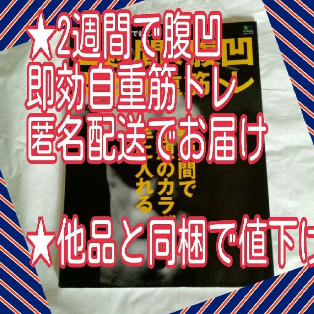 エイ出版社(エイシュッパンシャ)の２週間で腹凹即効自重筋トレ 短期間で理想のカラダを手に入れる エンタメ/ホビーの本(健康/医学)の商品写真