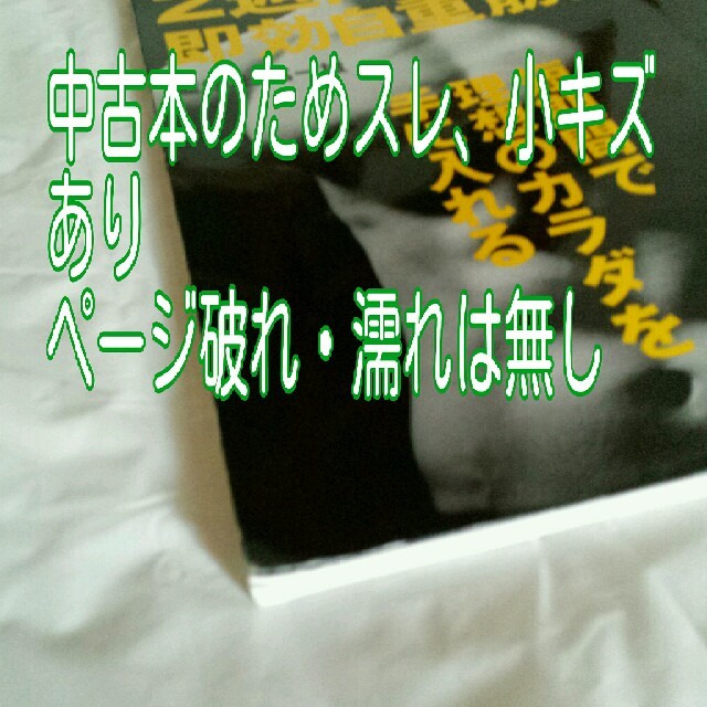 エイ出版社(エイシュッパンシャ)の２週間で腹凹即効自重筋トレ 短期間で理想のカラダを手に入れる エンタメ/ホビーの本(健康/医学)の商品写真