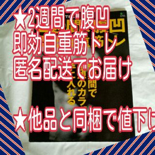 エイシュッパンシャ(エイ出版社)の２週間で腹凹即効自重筋トレ 短期間で理想のカラダを手に入れる(健康/医学)