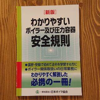 わかりやすいボイラ－及び圧力容器安全規則 新版(科学/技術)