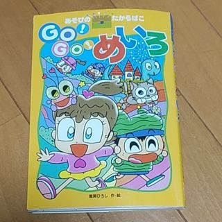 【中古】「GO！GO！めいろ」あそびの宝箱☆第1章～第3章/漫画仕立て♪(知育玩具)