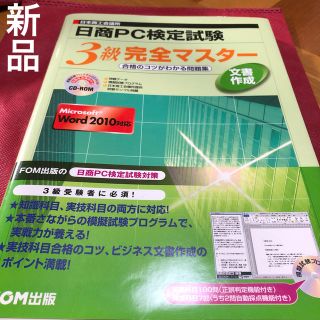 日商ＰＣ検定試験文書作成３級完全マスタ－ 合格のコツがわかる問題集　Ｍｉｃｒｏｓ(資格/検定)