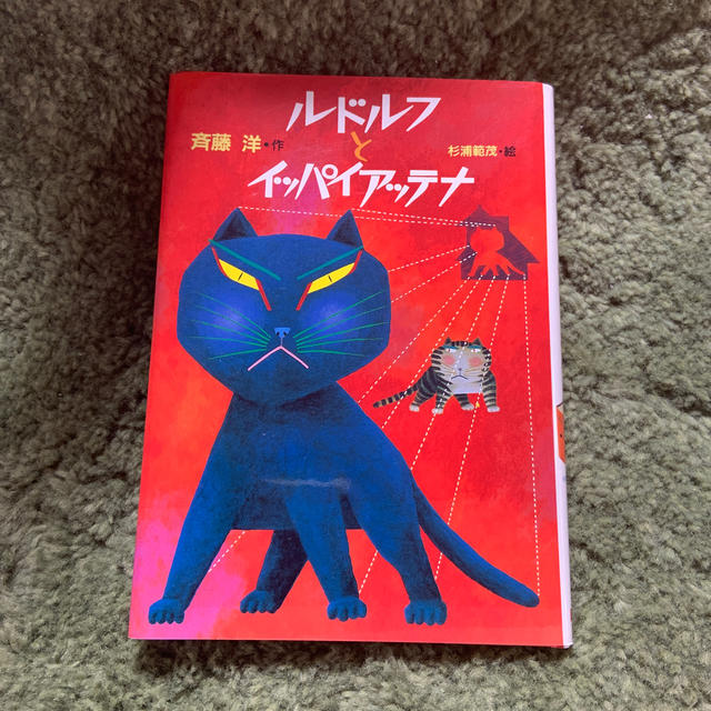 ルドルフとイッパイアッテナ　即購入OK エンタメ/ホビーの本(絵本/児童書)の商品写真