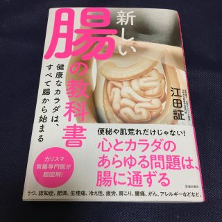 【送料込み】新しい腸の教科書 健康なカラダは、すべて腸から始まる(健康/医学)