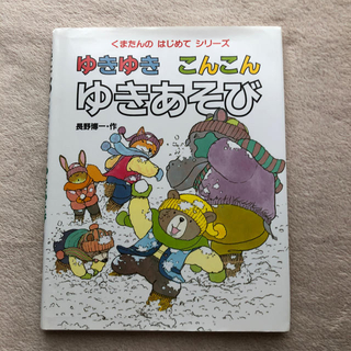 ゆかり様専用です❣️ゆきゆき こんこん　ゆきあそび　はるかぜのたいこ　2冊(絵本/児童書)