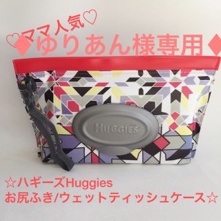 ♦︎ゆりあん様専用♦︎新品ハギーズお尻ふきケース（日本未発売）／2個セット(ベビーおしりふき)