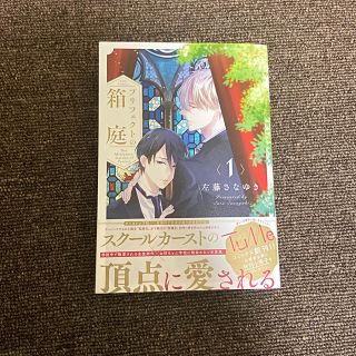 プリフェクトの箱庭/左藤さなゆき　コミック(ボーイズラブ(BL))