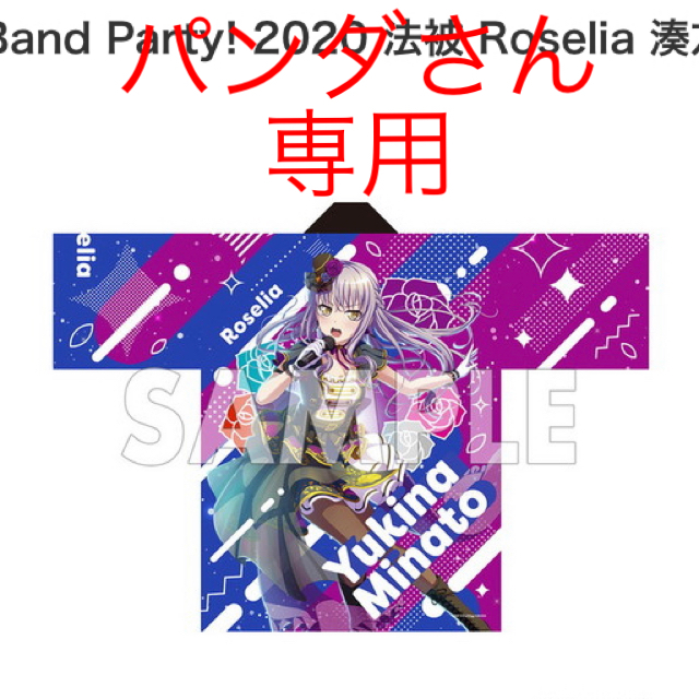 Girls Band Party! 2020 法被 Roselia 湊友希那