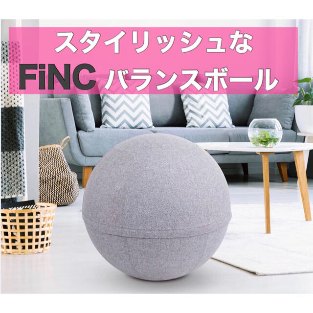 FiNC  バランスボール　ウェルネスボール　（色ライトグレー）