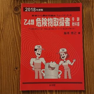 乙4類 危険物取扱者受験教科書(資格/検定)