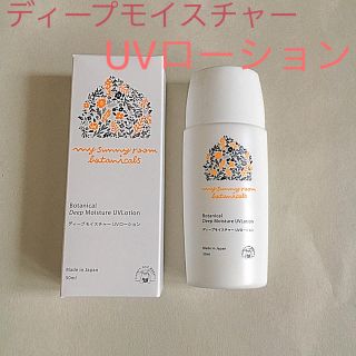 新品！ボタニカルズ UVローション 日焼け止め 50ml SPF39 PA++(日焼け止め/サンオイル)