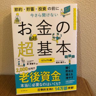 アサヒシンブンシュッパン(朝日新聞出版)のnina様専用　今さら聞けないお金の超基本 節約・貯蓄・投資の前に(ビジネス/経済)