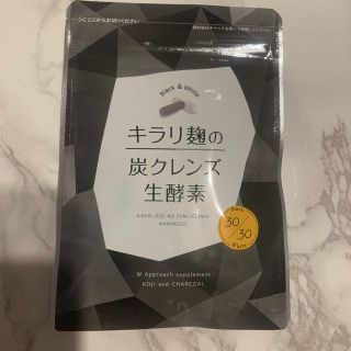 キラリ麹の炭クレンズ生酵素 30粒(ダイエット食品)