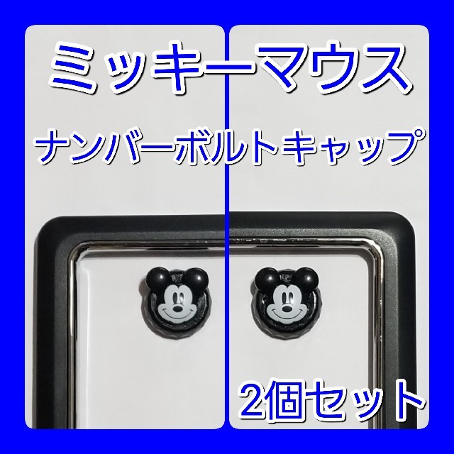 Disney 数量限定 ミッキーマウス ナンバーボルトキャップ 2個セット 送料無料 の通販 By Momo Shop ディズニーならラクマ Disney 数量限定 ミッキーマウス ナンバーボルトキャップ 2個セット 送料無料 の通販 By Momo Shop ディズニーならラクマ