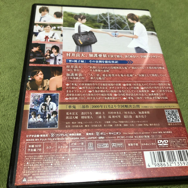 映画「華鬼」プロローグDVD 響×桃子 編 DVD 村井良大 加護亜依の通販 by M's shop｜ラクマ