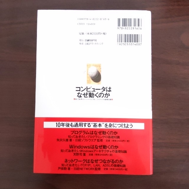 コンピュ－タはなぜ動くのか 知っておきたいハ－ドウエア＆ソフトウエアの基礎知識 エンタメ/ホビーの本(コンピュータ/IT)の商品写真