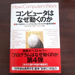 コンピュ－タはなぜ動くのか 知っておきたいハ－ドウエア＆ソフトウエアの基礎知識(コンピュータ/IT)