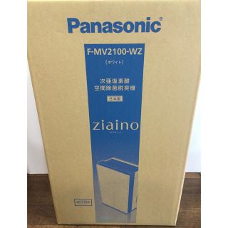 パナソニック(Panasonic)の即納！パナソニック　次亜塩素酸　ジアイーノ　F-MV 2100-WZ 新品未開封(空気清浄器)