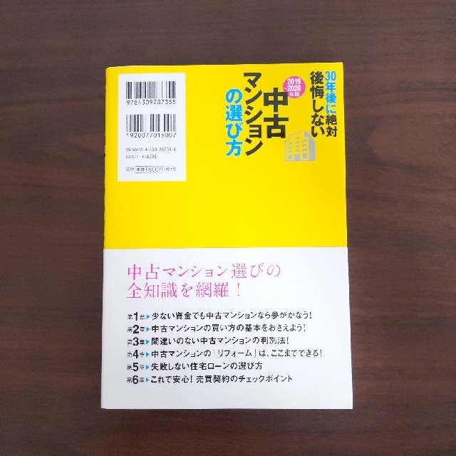 ３０年後に絶対後悔しない中古マンションの選び方 ２０１９～２０２０年版 エンタメ/ホビーの本(住まい/暮らし/子育て)の商品写真