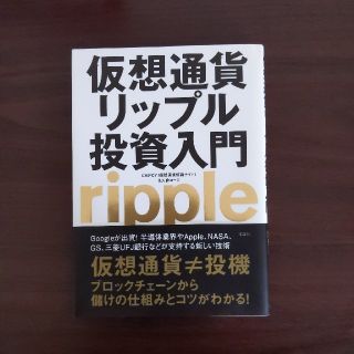 仮想通貨リップル投資入門(ビジネス/経済)